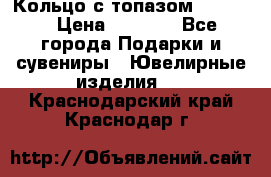 Кольцо с топазом Pandora › Цена ­ 2 500 - Все города Подарки и сувениры » Ювелирные изделия   . Краснодарский край,Краснодар г.